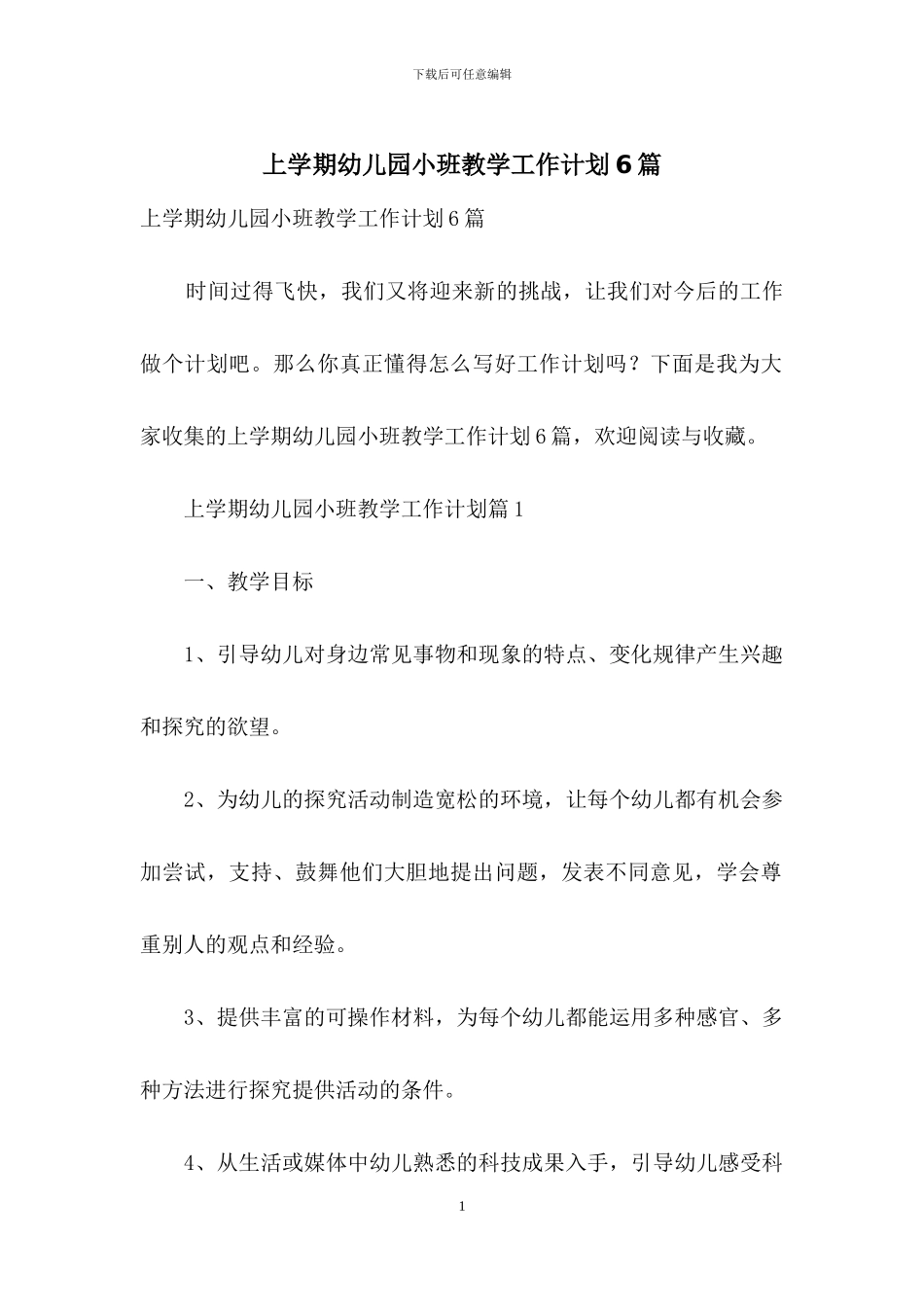 上学期幼儿园小班教学工作计划6篇_第1页