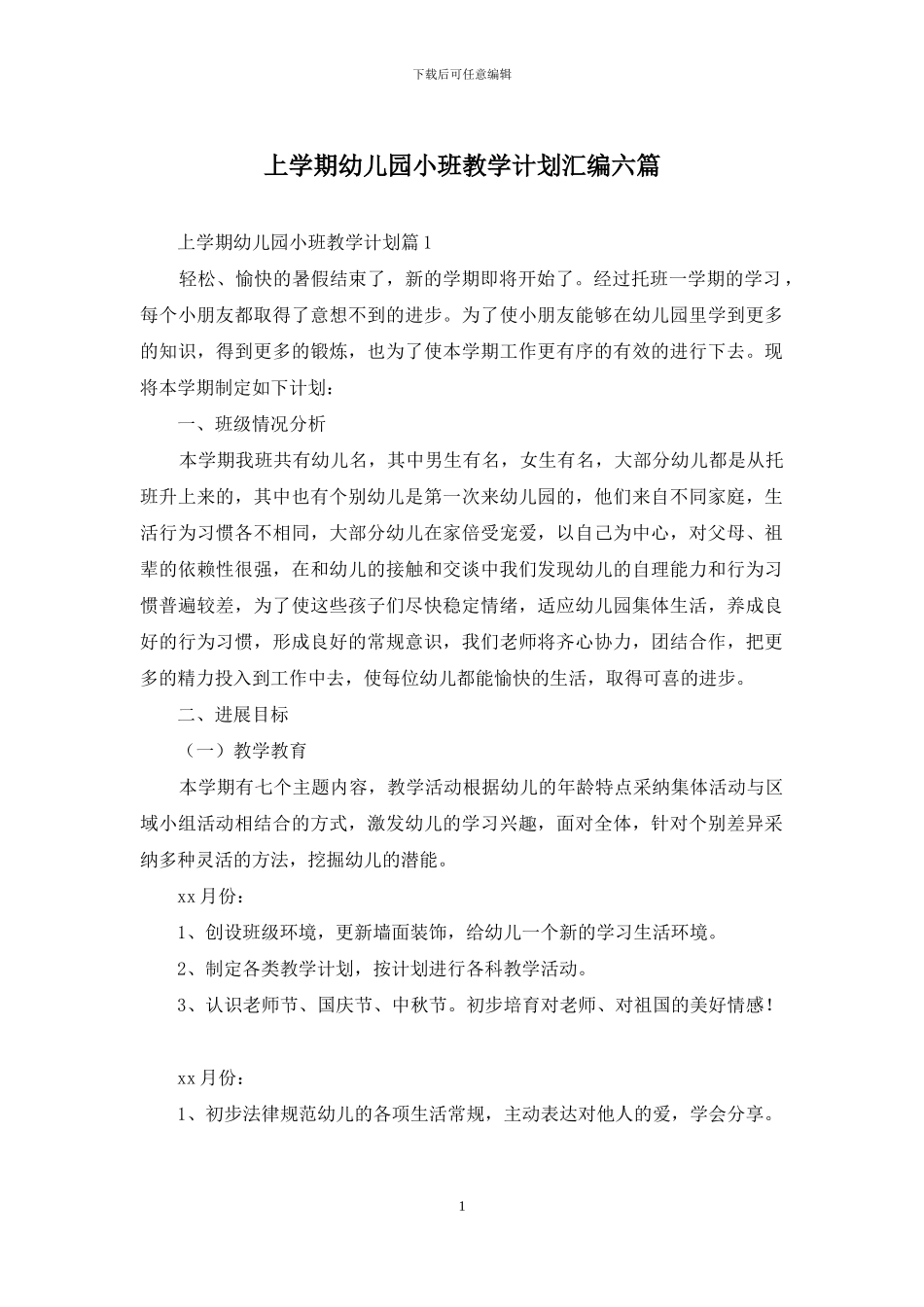 上学期幼儿园小班教学计划汇编六篇_第1页