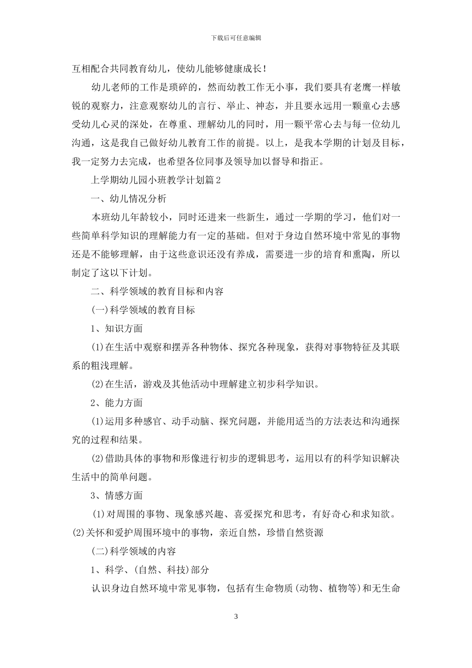 上学期幼儿园小班教学计划汇编六篇_第3页