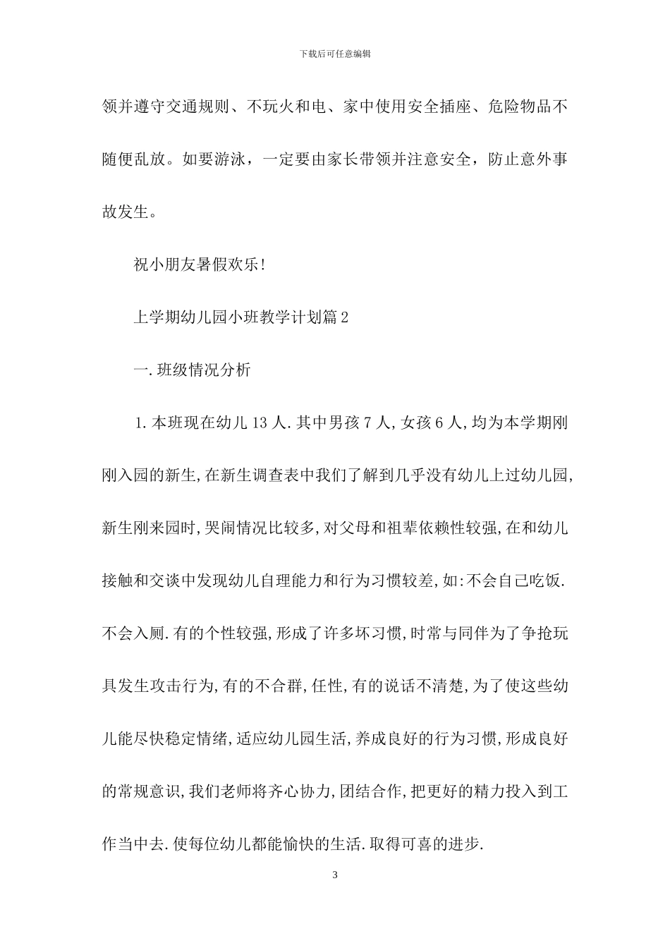 上学期幼儿园小班教学计划集合十篇_第3页