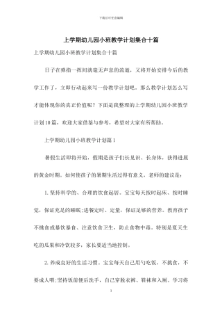 上学期幼儿园小班教学计划集合十篇