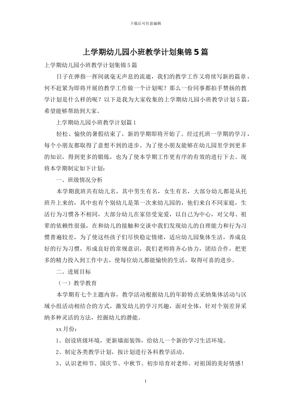 上学期幼儿园小班教学计划集锦5篇_第1页