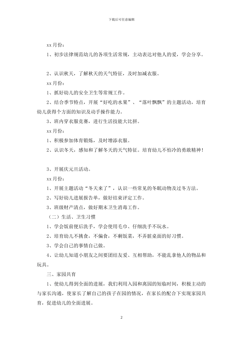 上学期幼儿园小班教学计划集锦5篇_第2页