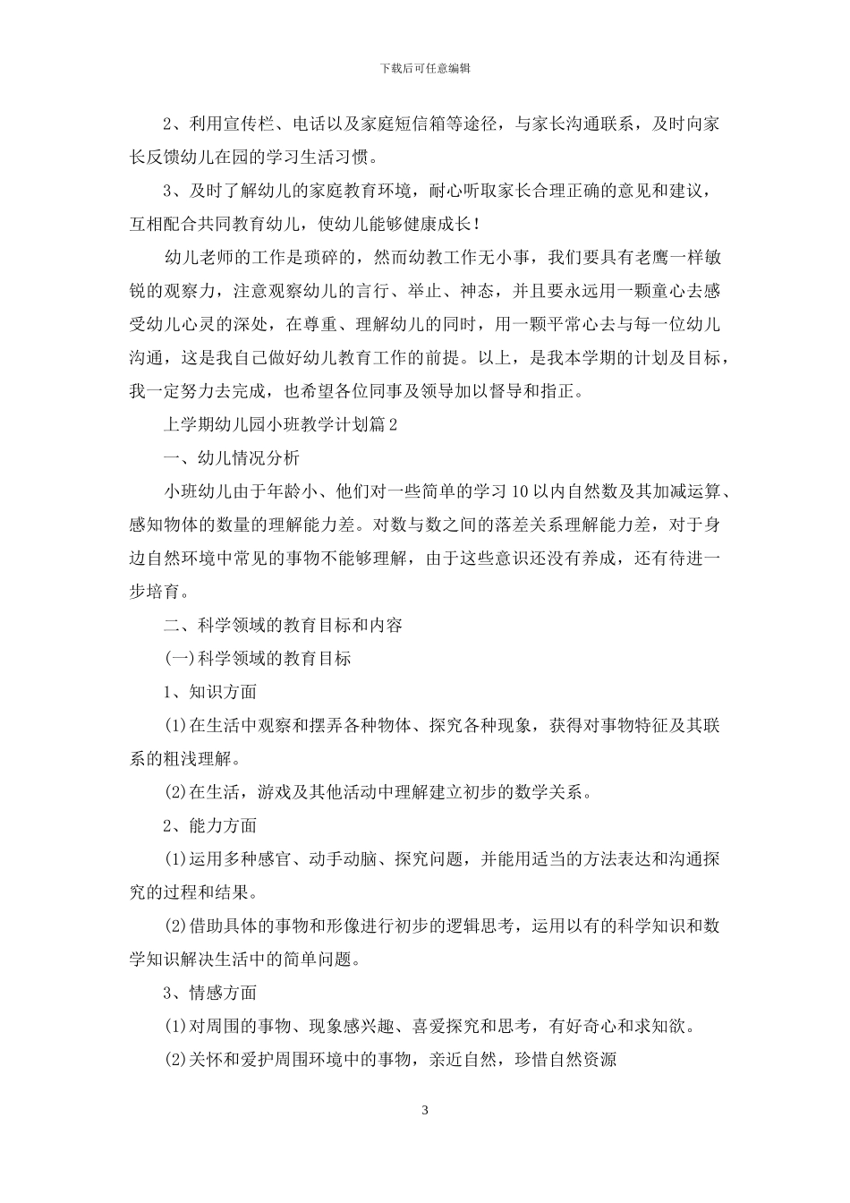上学期幼儿园小班教学计划集锦5篇_第3页