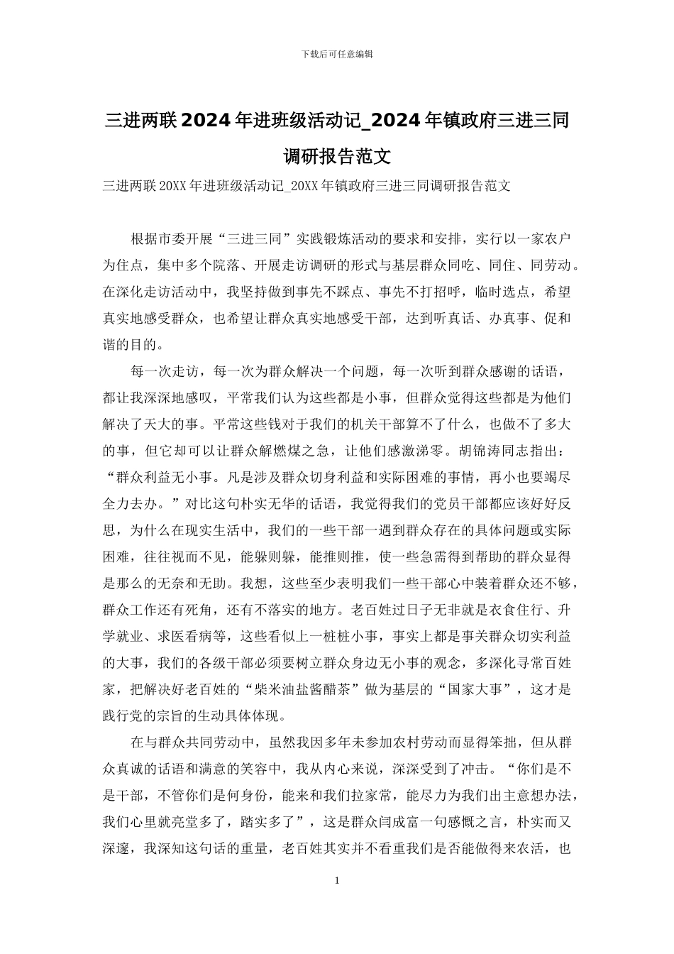 三进两联2024年进班级活动记-2024年镇政府三进三同调研报告范文_第1页