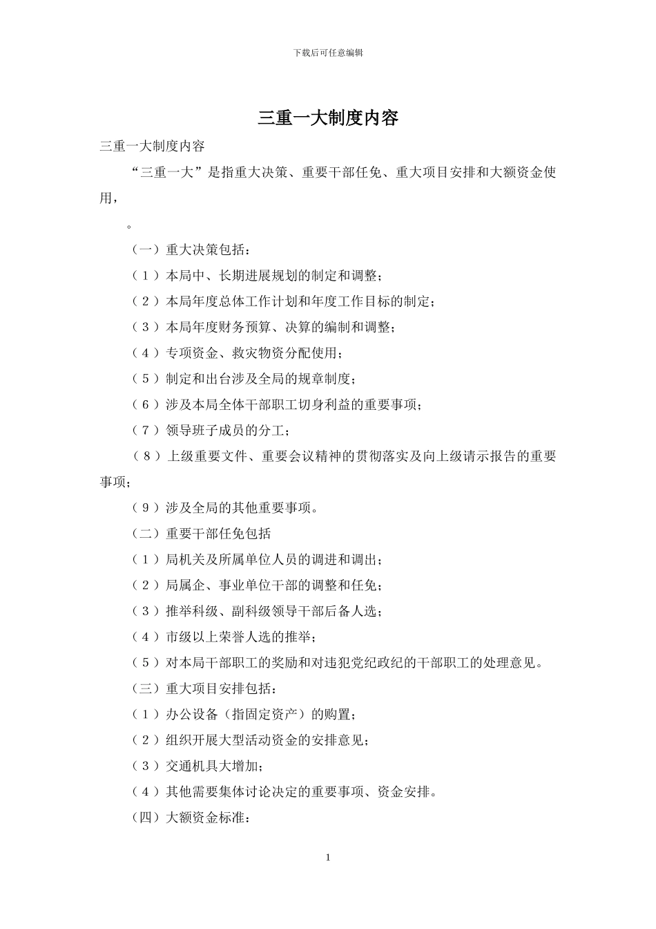 三重一大制度内容_第1页