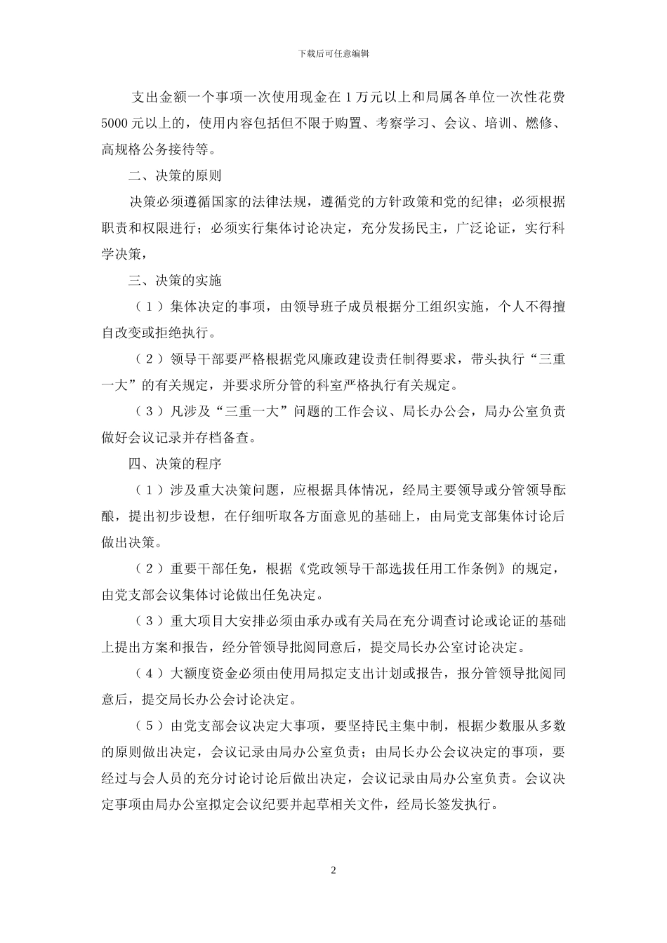 三重一大制度内容_第2页