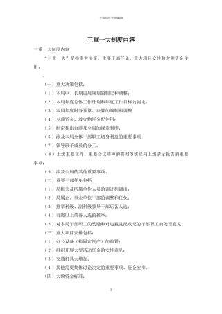 三重一大制度内容