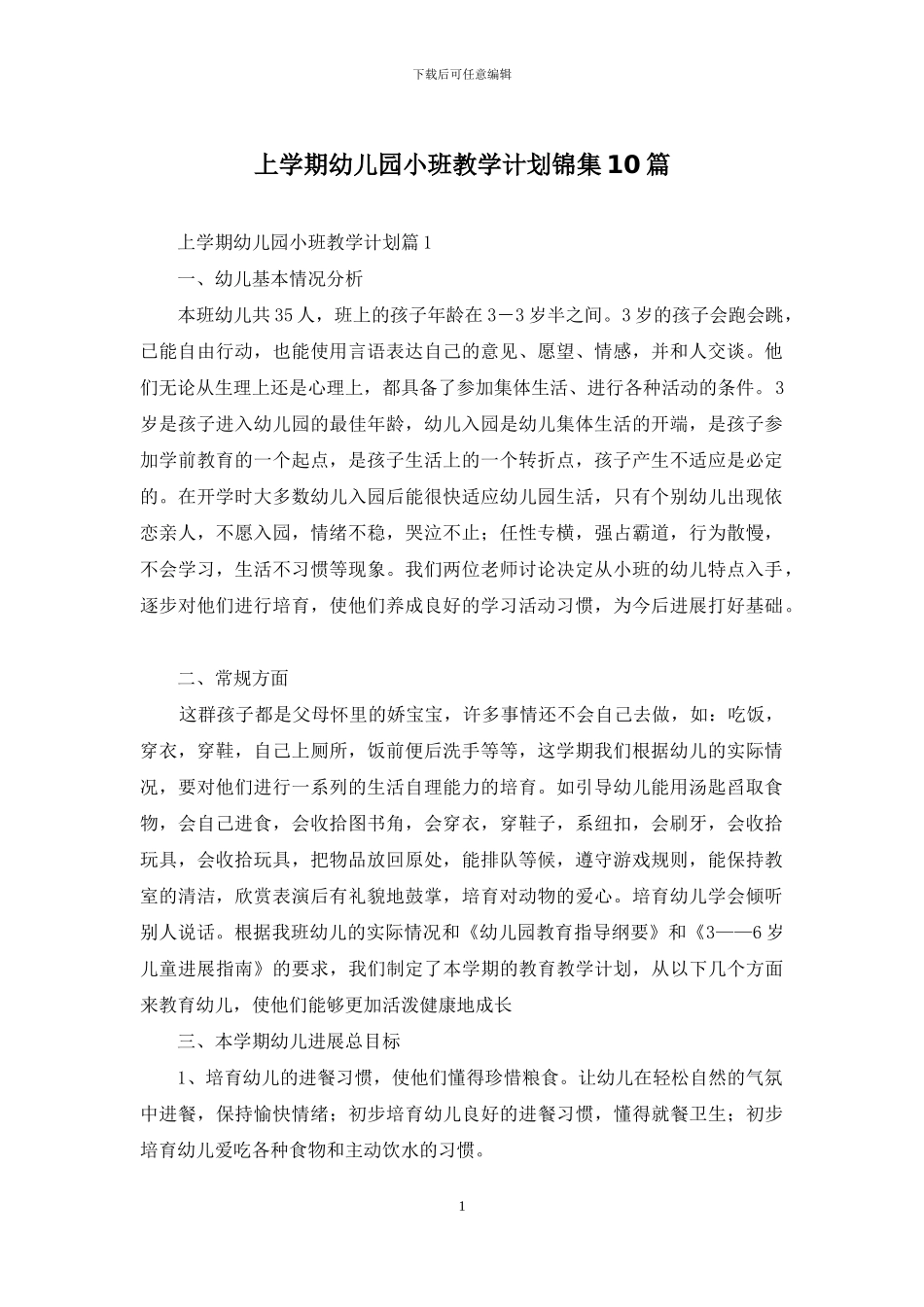 上学期幼儿园小班教学计划锦集10篇_第1页