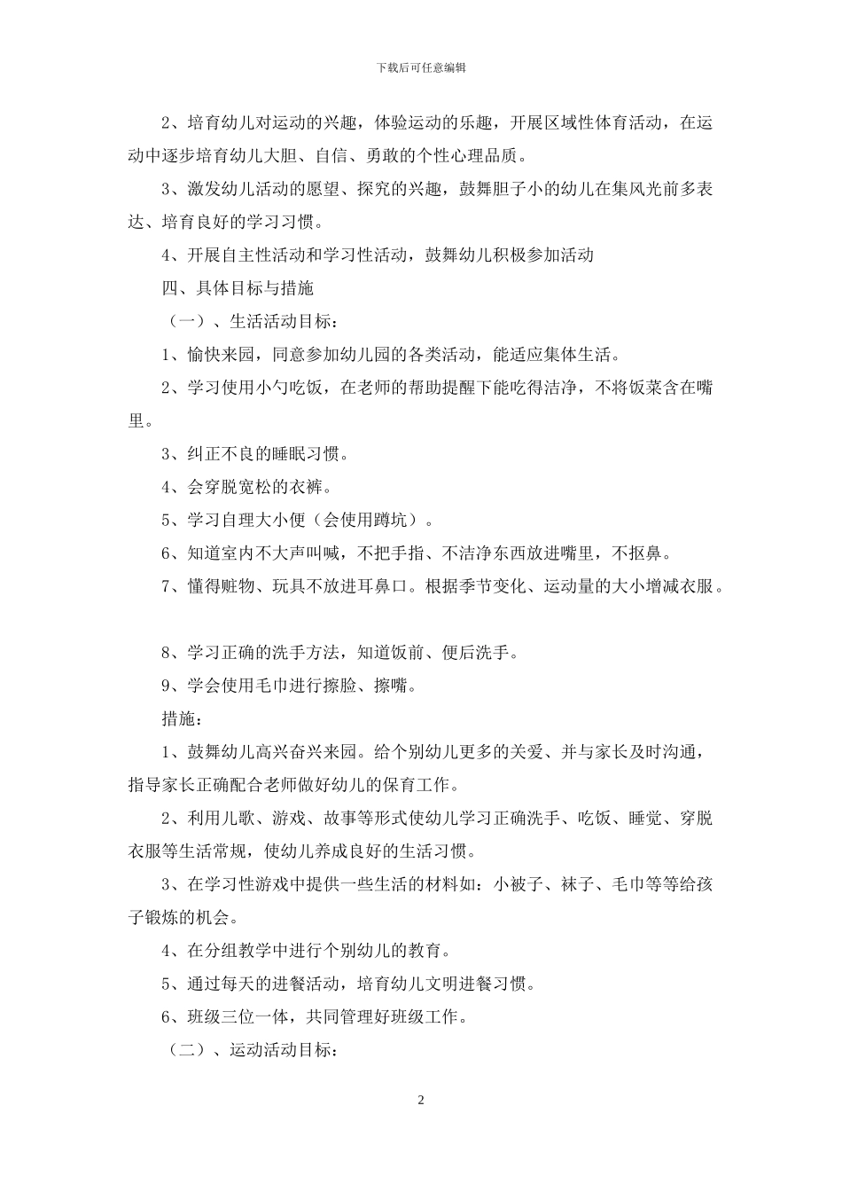 上学期幼儿园小班教学计划锦集10篇_第2页