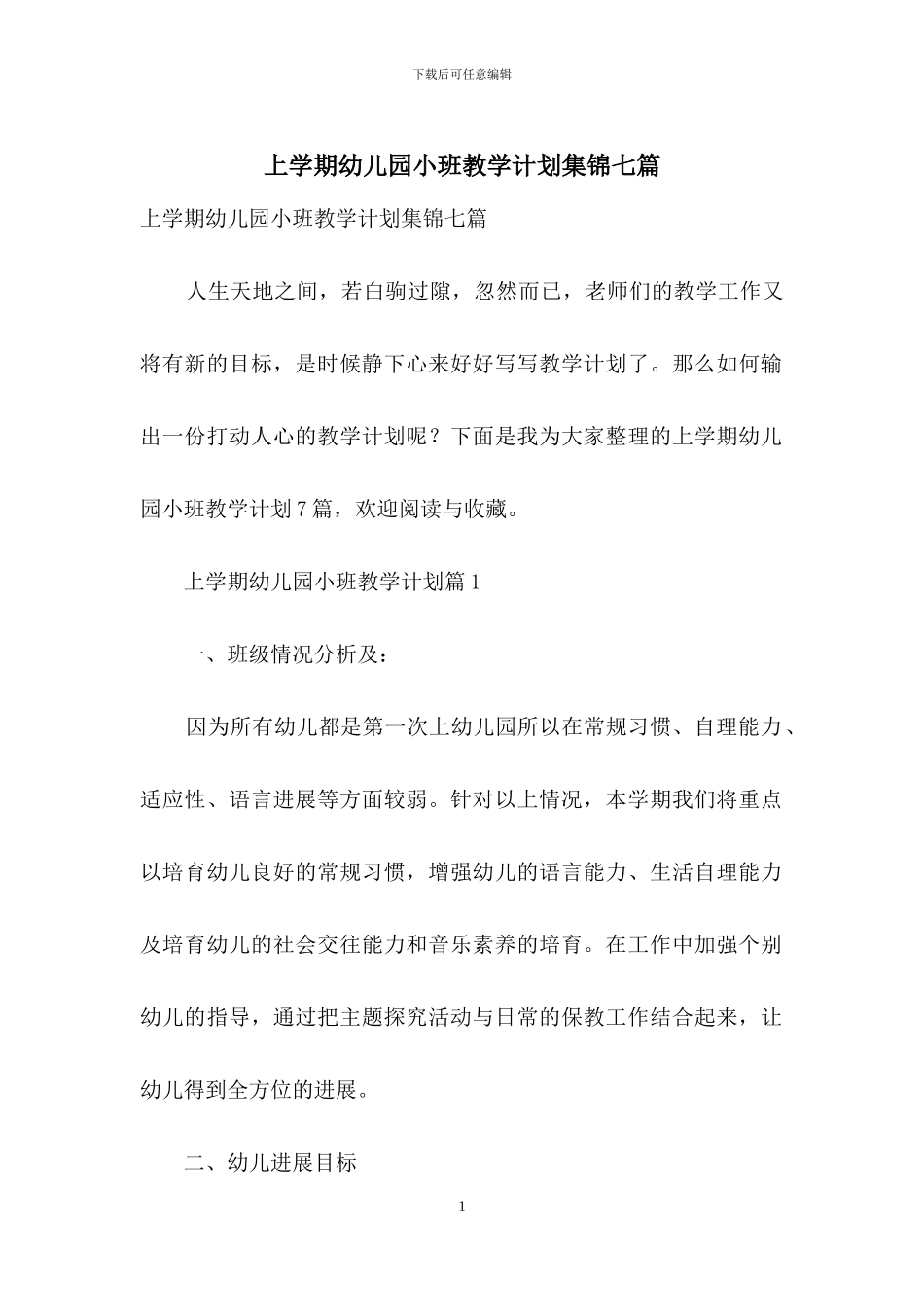 上学期幼儿园小班教学计划集锦七篇_第1页