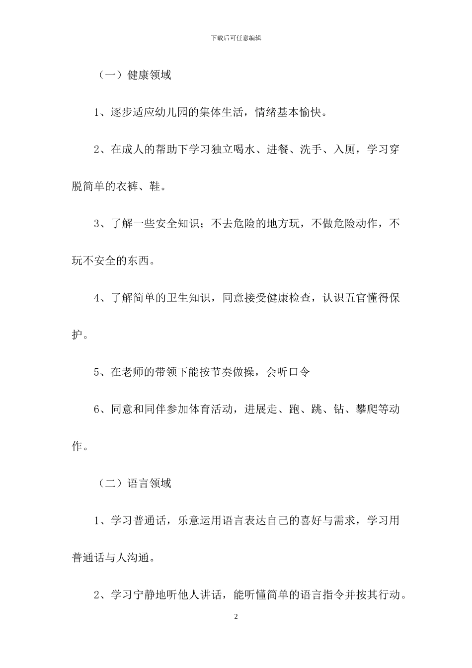 上学期幼儿园小班教学计划集锦七篇_第2页