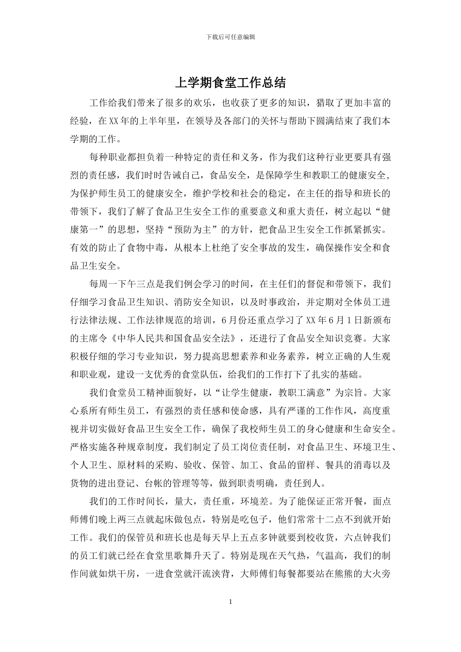 上学期食堂工作总结_第1页