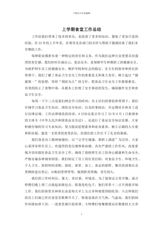 上学期食堂工作总结