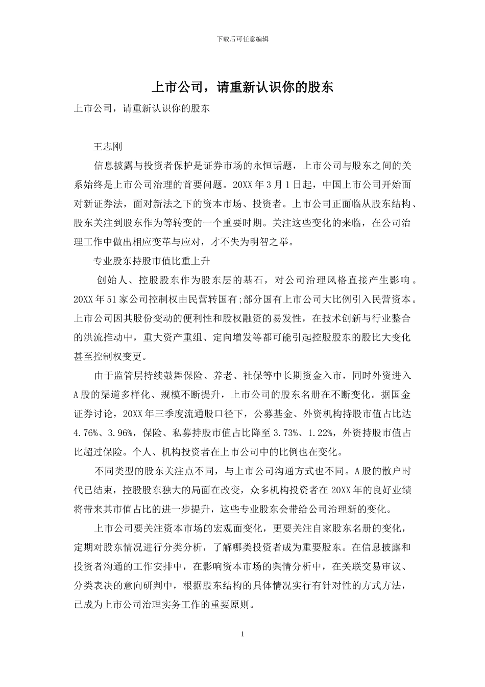 上市公司-请重新认识你的股东_第1页