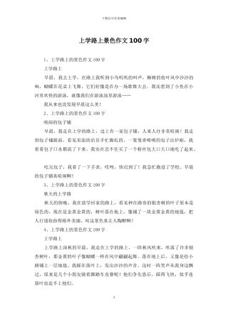 上学路上景色作文100字