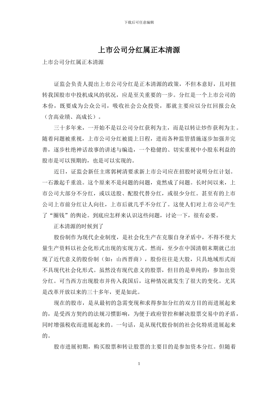 上市公司分红属正本清源_第1页