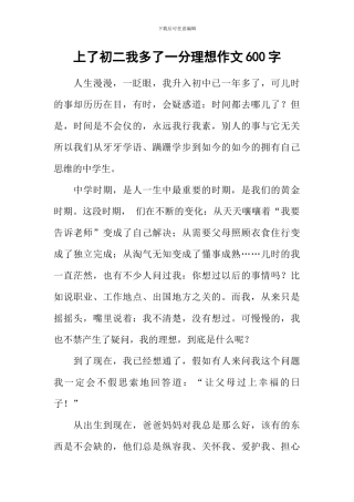 上了初二我多了一分理想作文600字