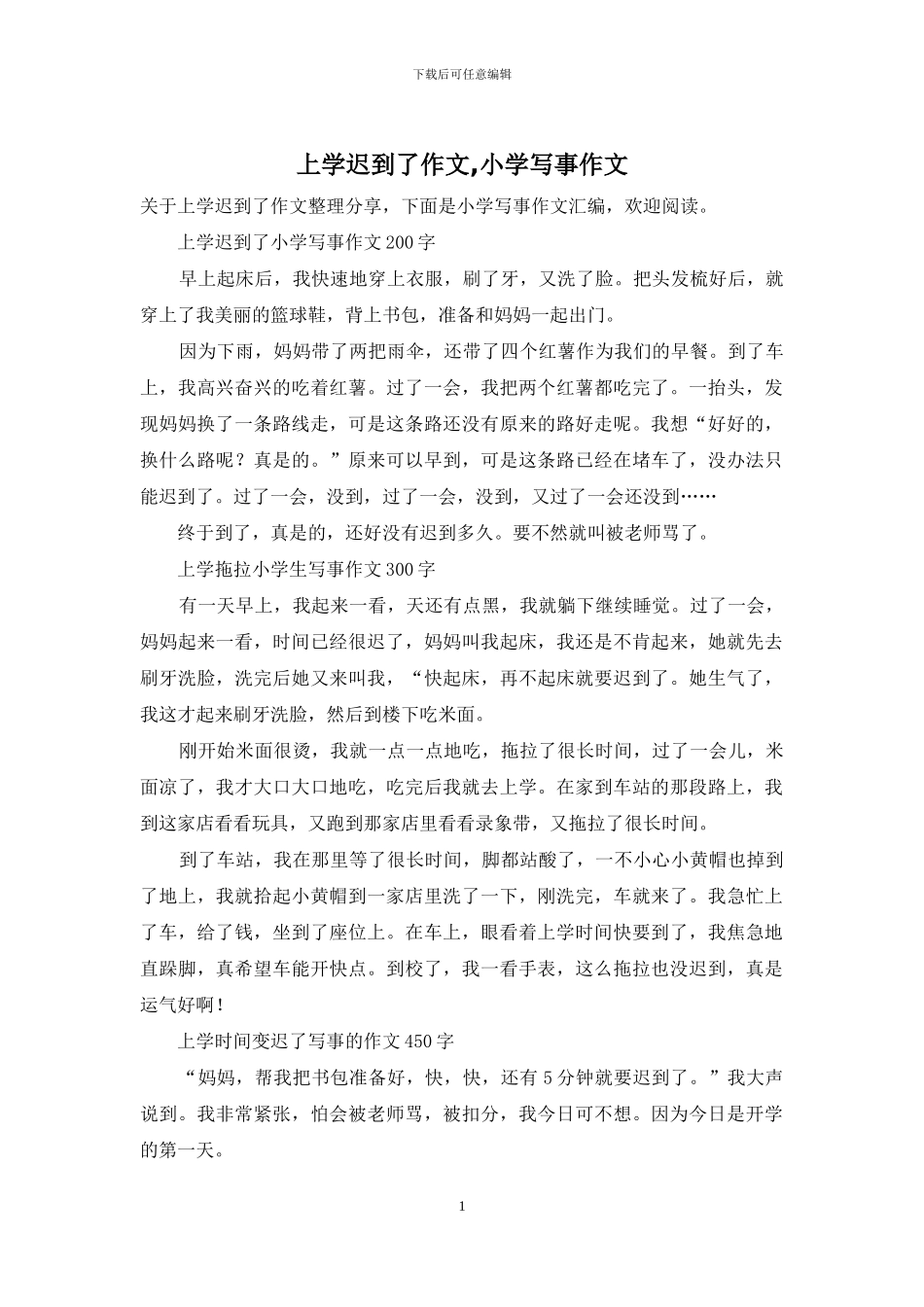 上学迟到了作文-小学写事作文_第1页