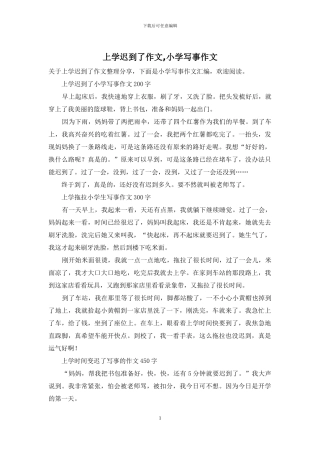 上学迟到了作文-小学写事作文