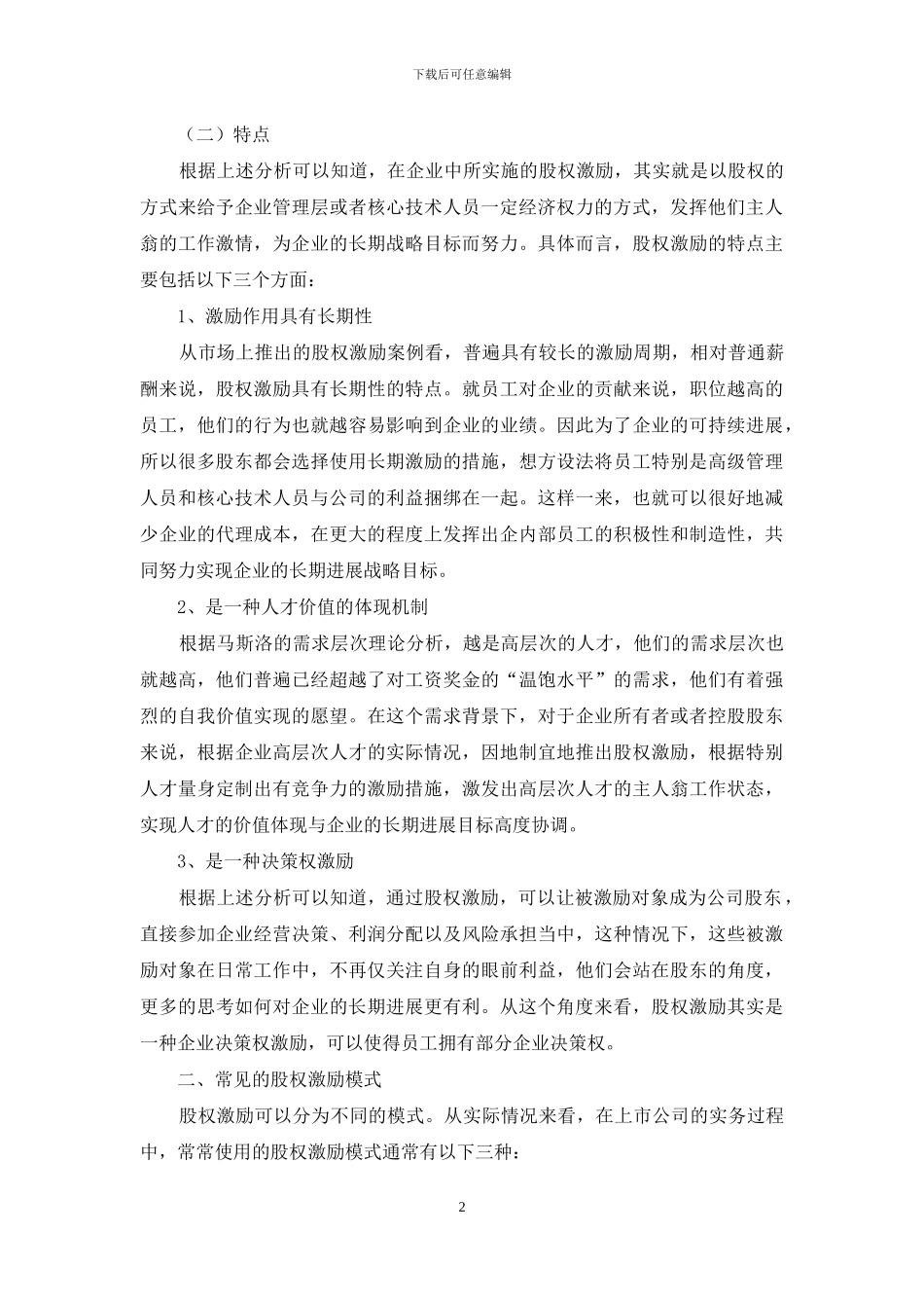 上市公司实施股权激励的问题与优化建议_第2页