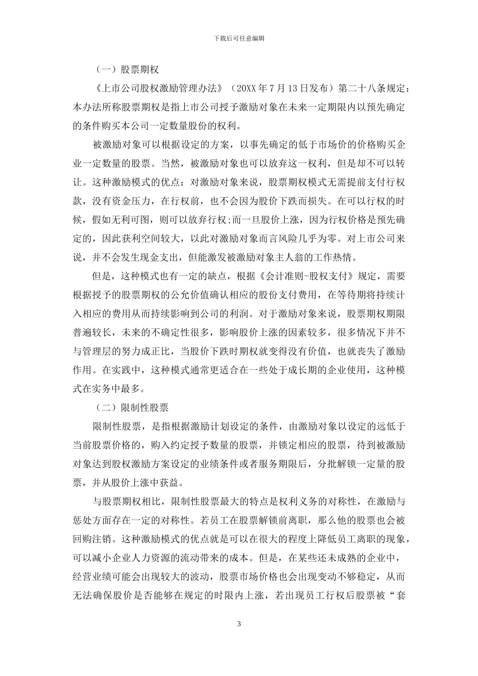 上市公司实施股权激励的问题与优化建议_第3页