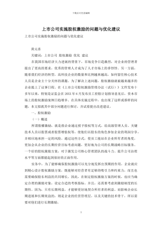 上市公司实施股权激励的问题与优化建议