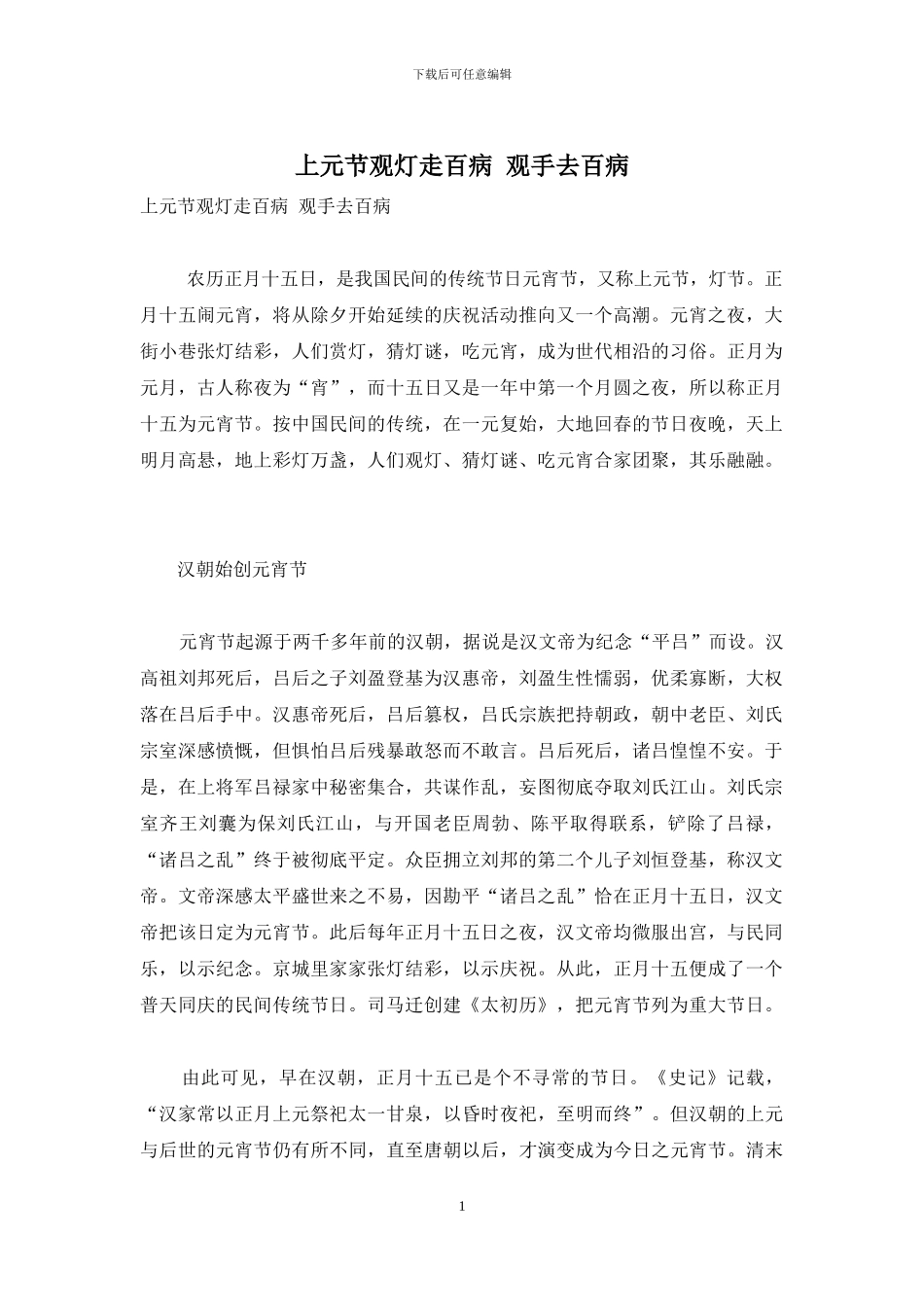 上元节观灯走百病-观手去百病_第1页