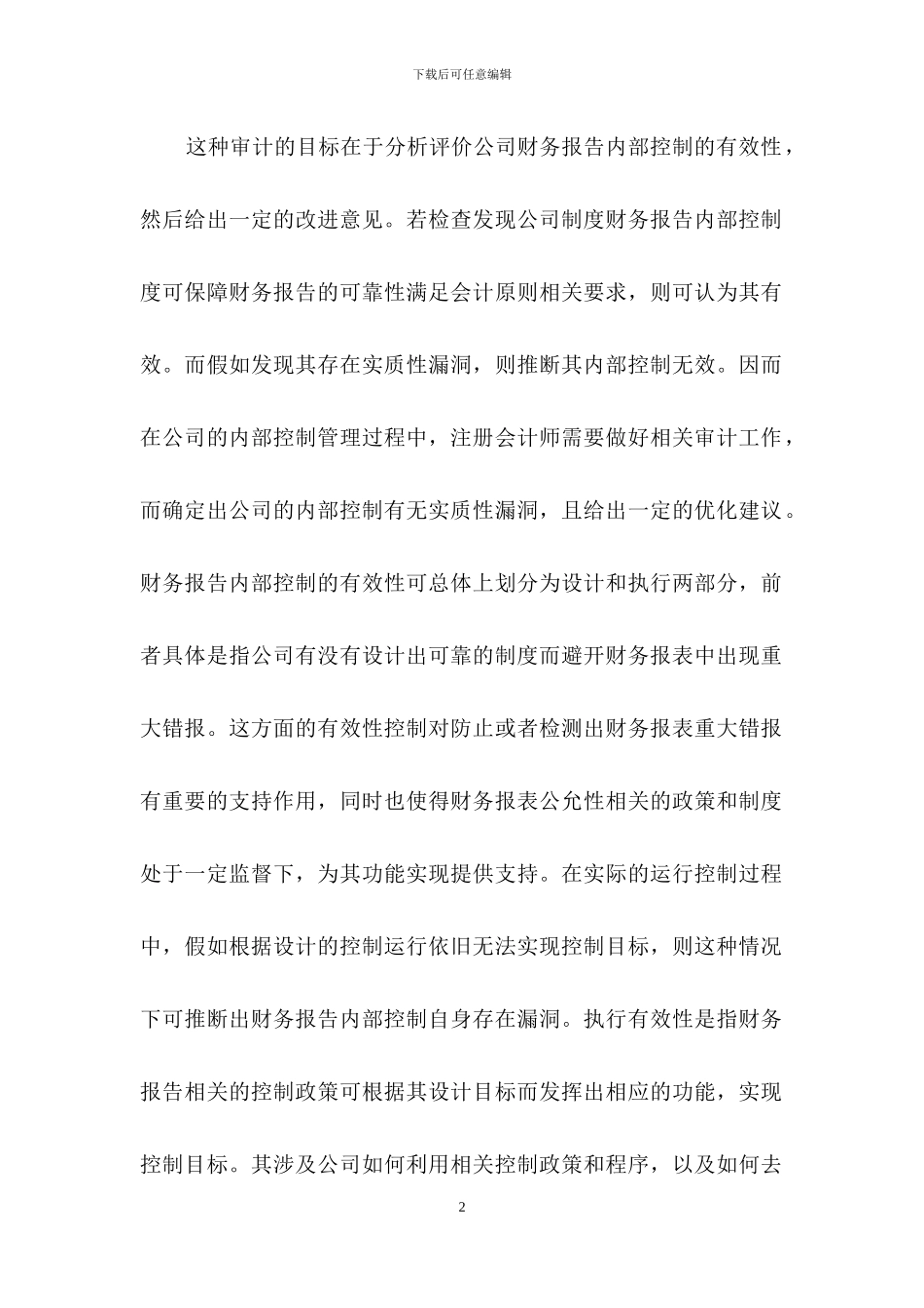 上市公司内部控制审计对财务报表的影响_第2页