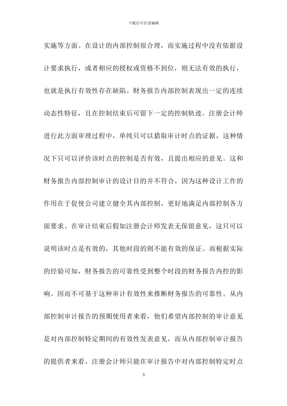 上市公司内部控制审计对财务报表的影响_第3页