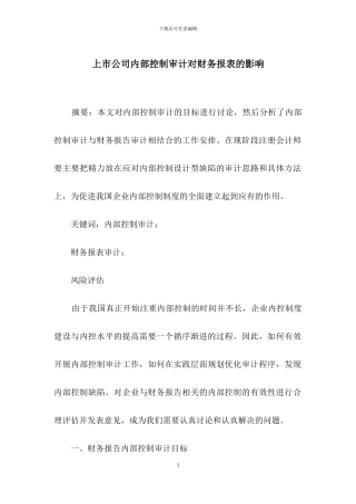 上市公司内部控制审计对财务报表的影响