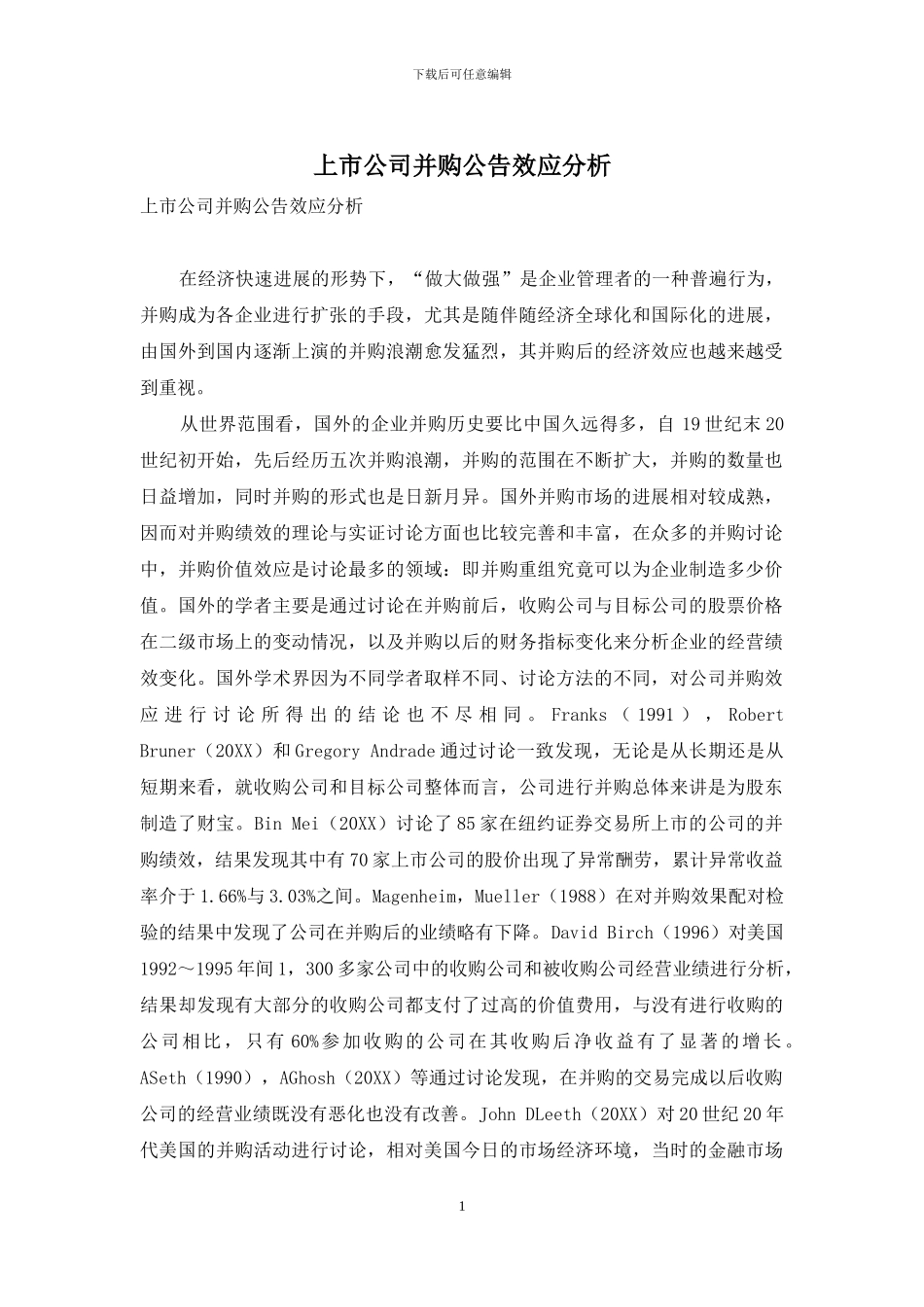 上市公司并购公告效应分析_第1页