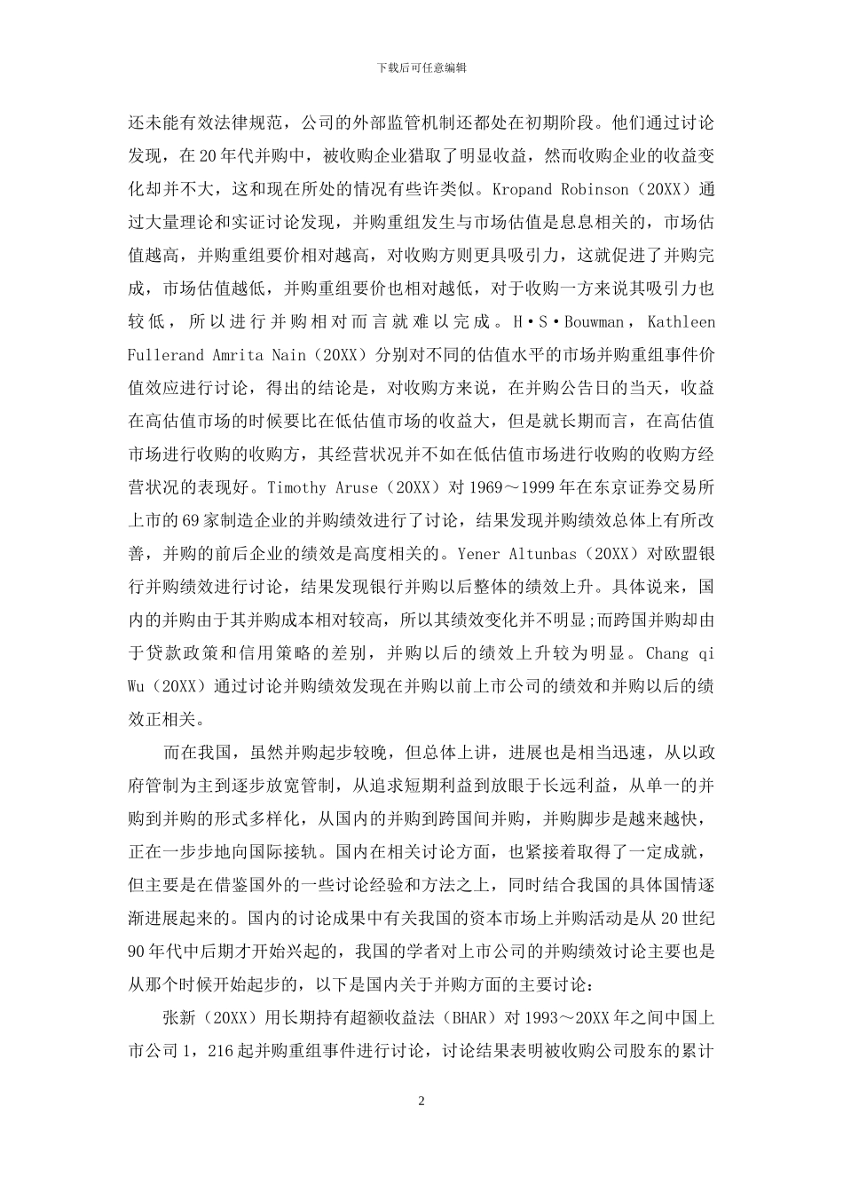上市公司并购公告效应分析_第2页