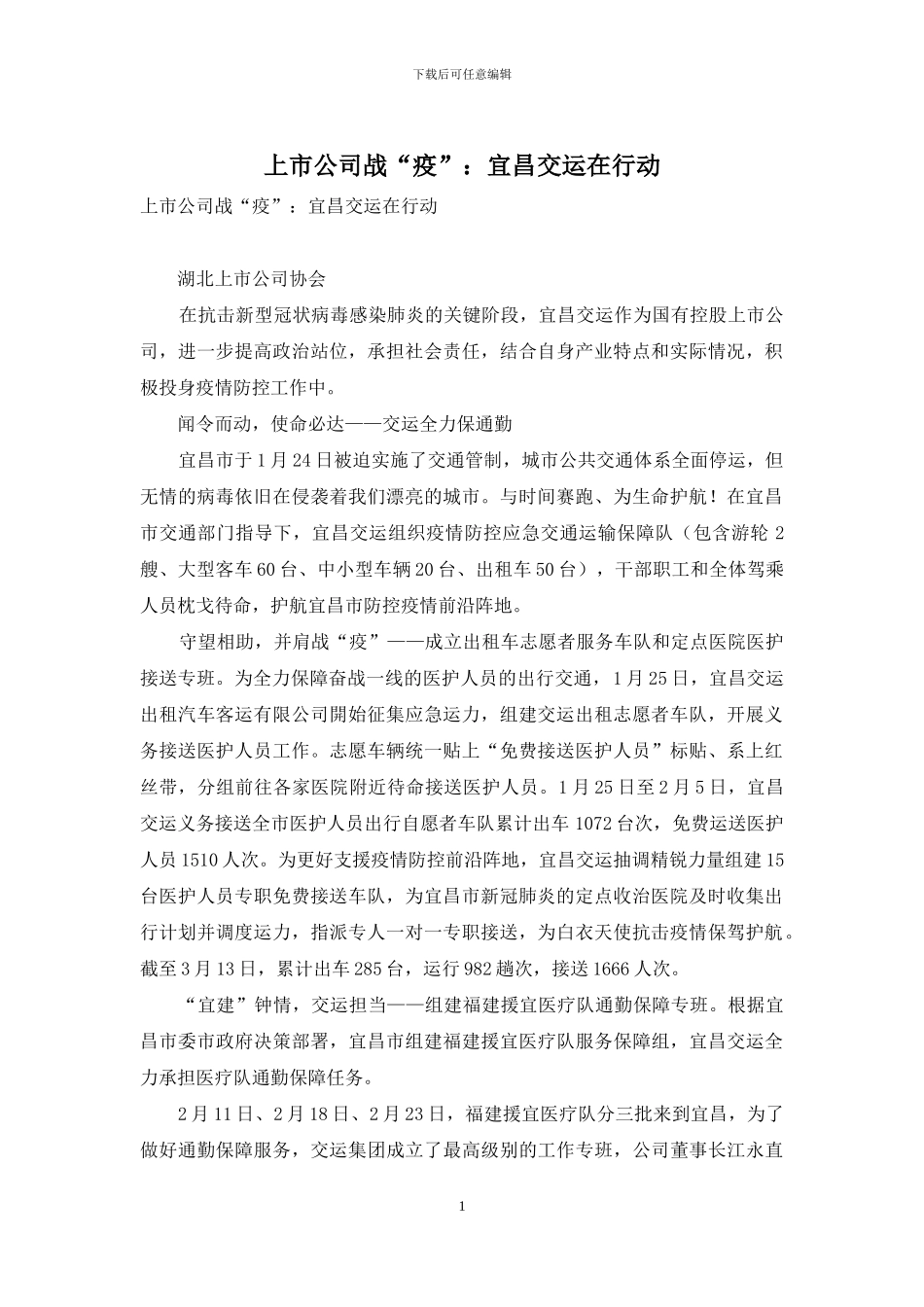 上市公司战“疫”：宜昌交运在行动_第1页
