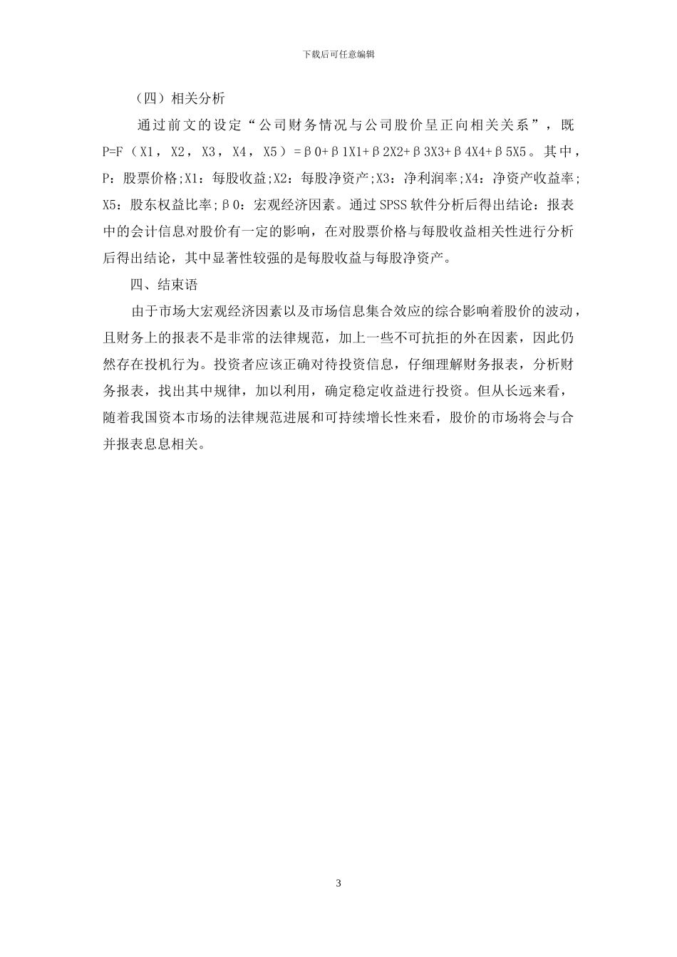 上市公司合并报表和股价关联性探讨_第3页