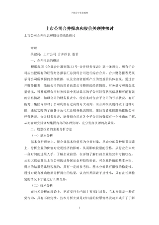 上市公司合并报表和股价关联性探讨