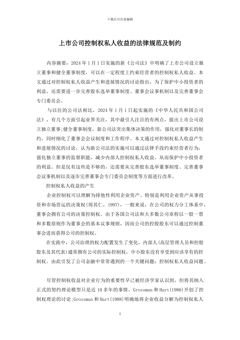 上市公司控制权私人收益的规范及制约_第1页