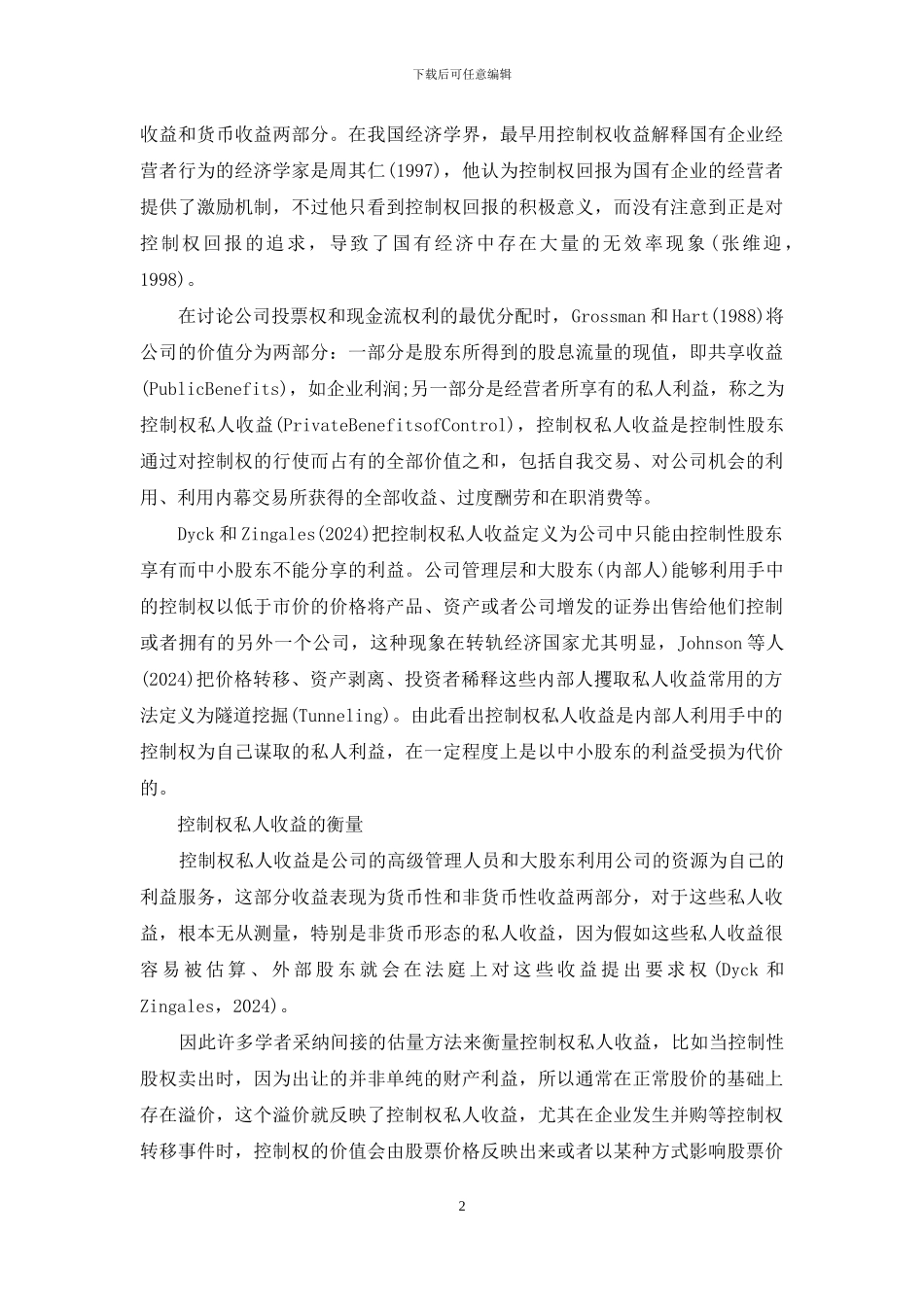 上市公司控制权私人收益的规范及制约_第2页