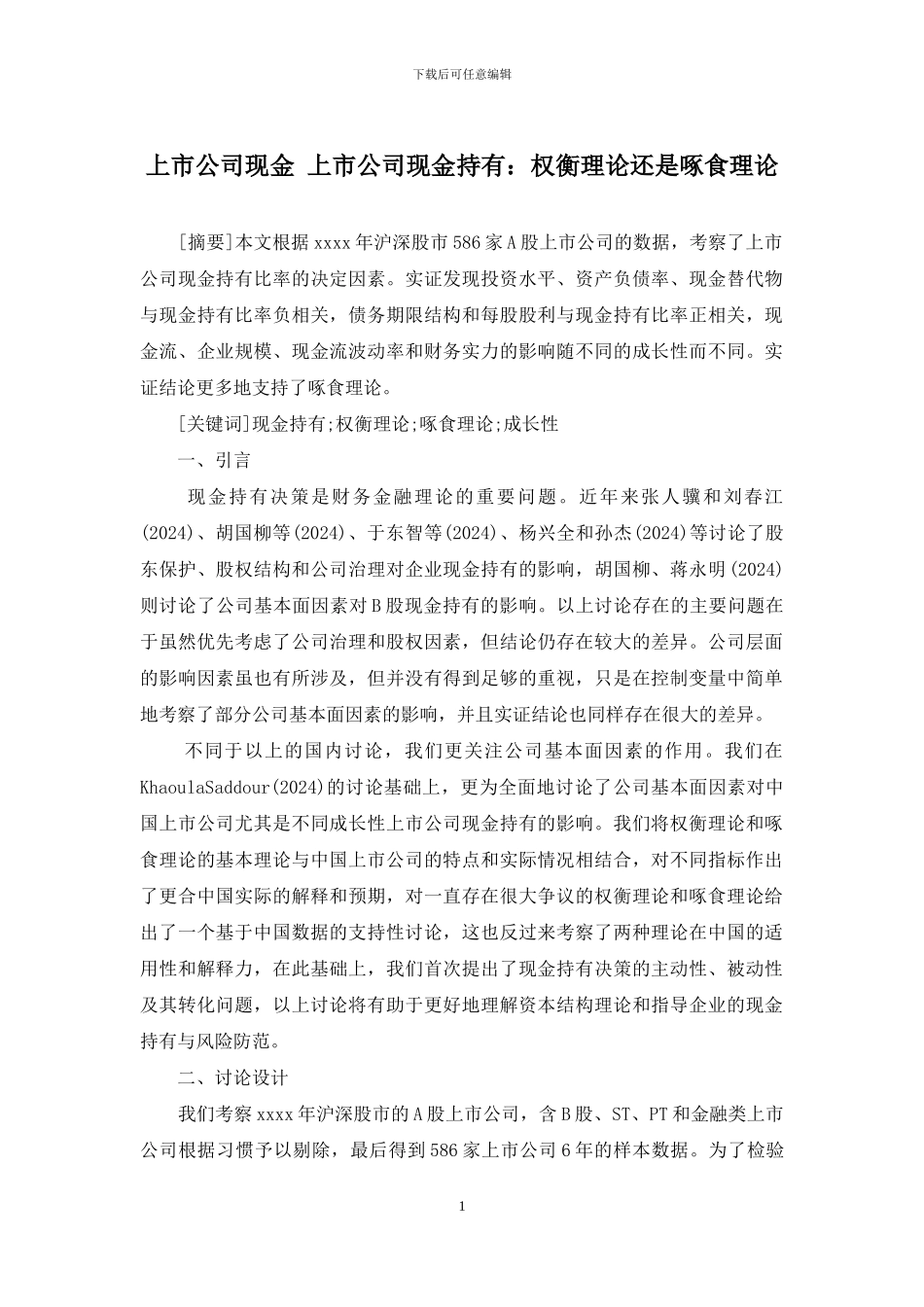 上市公司现金-上市公司现金持有：权衡理论还是啄食理论_第1页