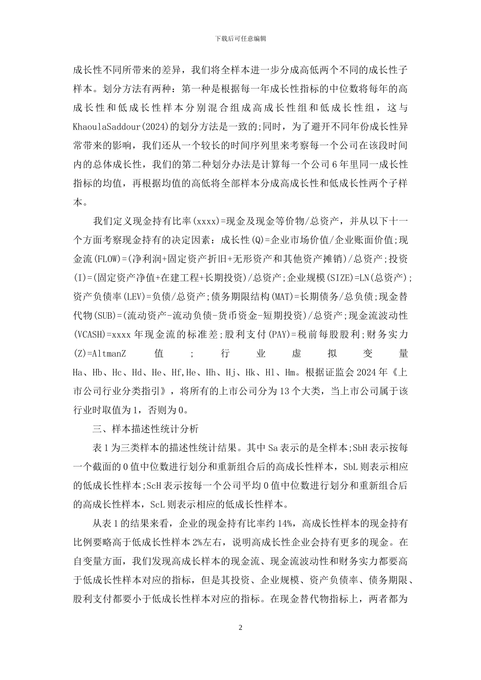 上市公司现金-上市公司现金持有：权衡理论还是啄食理论_第2页