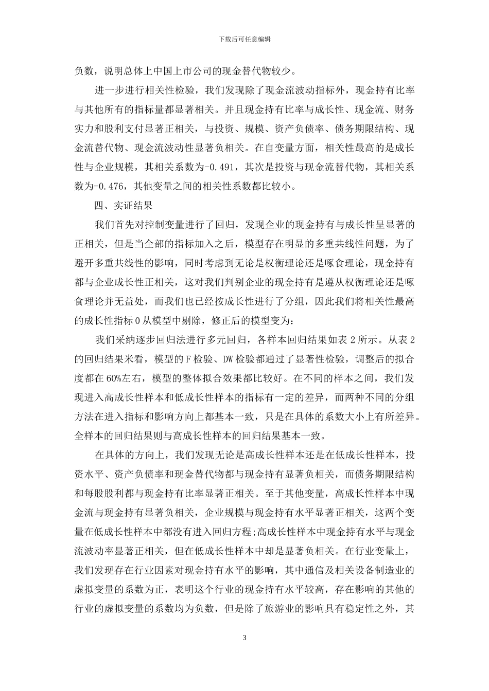 上市公司现金-上市公司现金持有：权衡理论还是啄食理论_第3页
