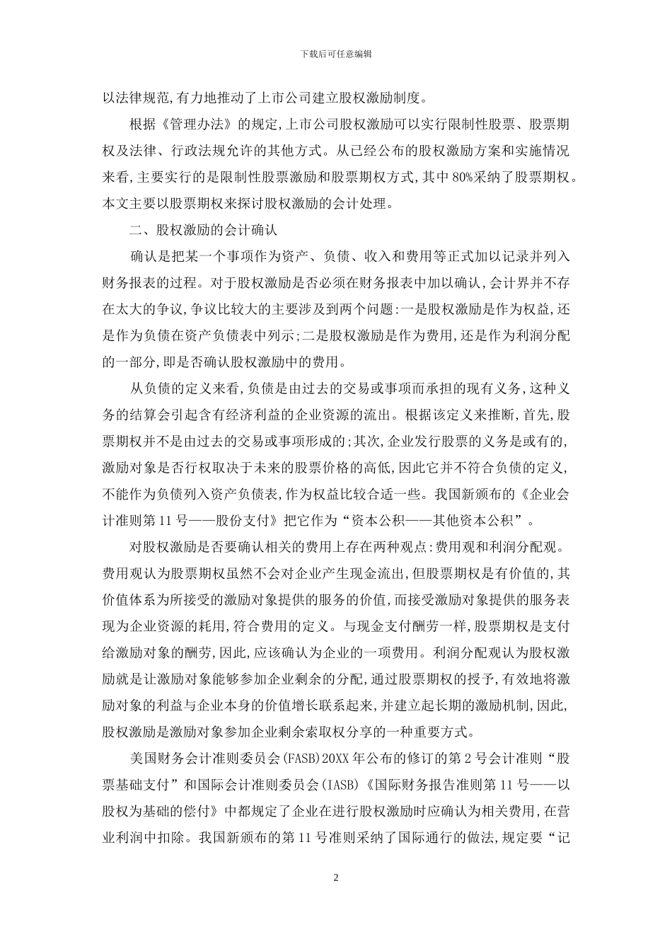 上市公司股权激励的会计处理问题研究_第2页