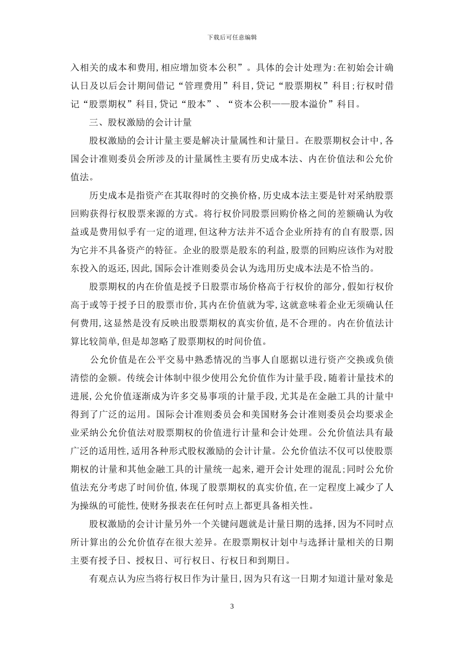 上市公司股权激励的会计处理问题研究_第3页