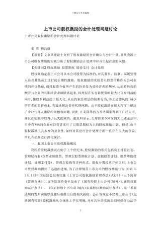 上市公司股权激励的会计处理问题研究