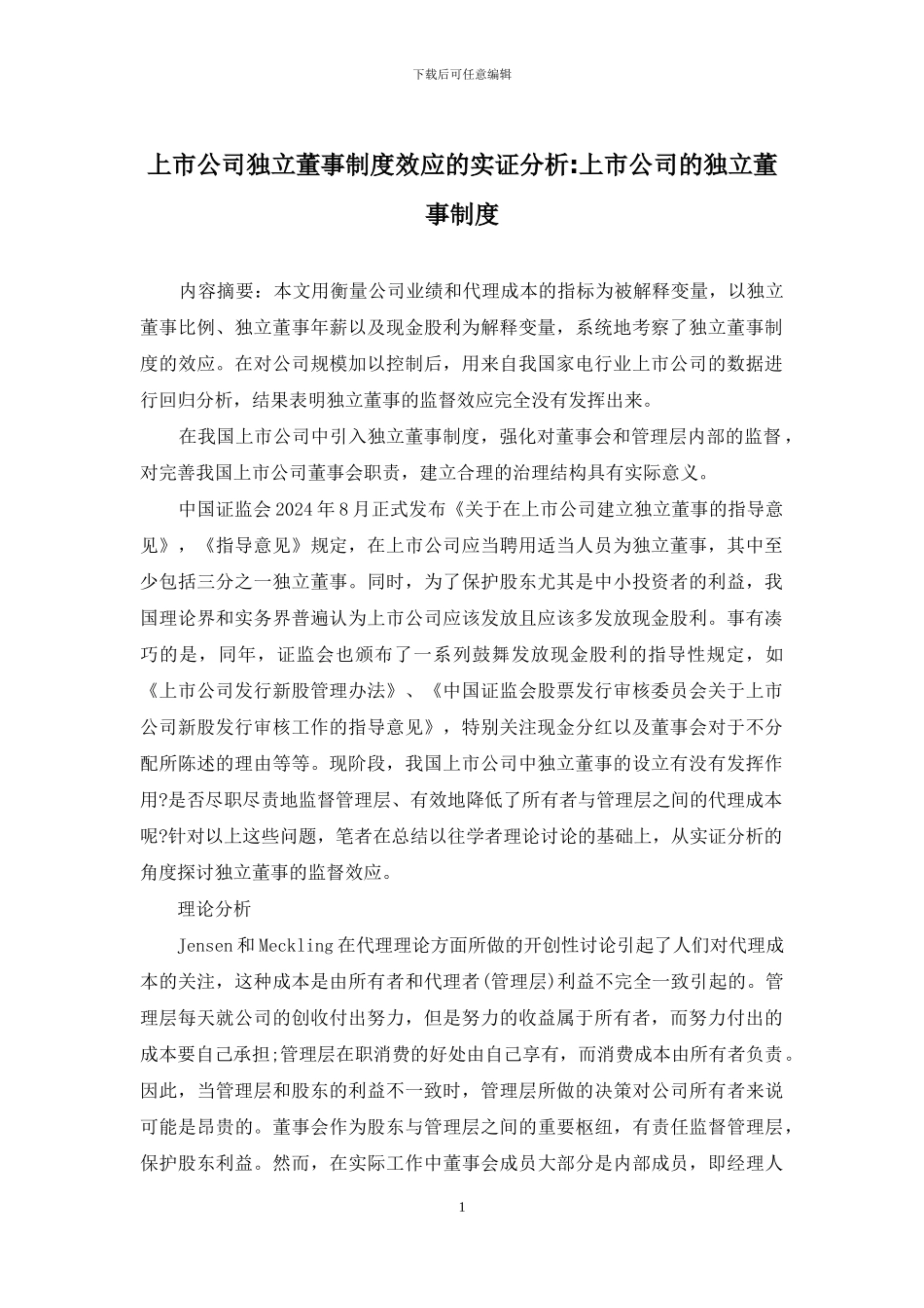 上市公司独立董事制度效应的实证分析-上市公司的独立董事制度_第1页
