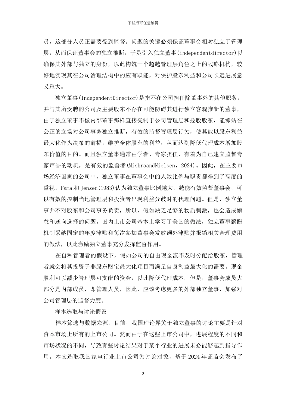 上市公司独立董事制度效应的实证分析-上市公司的独立董事制度_第2页