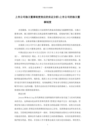 上市公司独立董事制度效应的实证分析-上市公司的独立董事制度