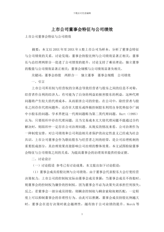 上市公司董事会特征与公司绩效