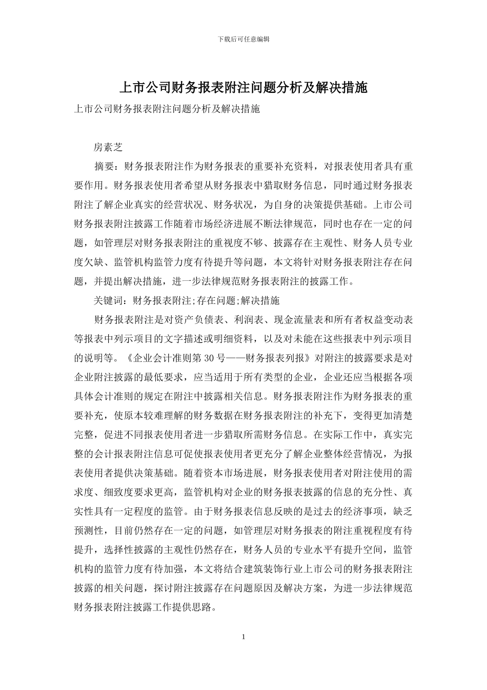 上市公司财务报表附注问题分析及解决措施_第1页
