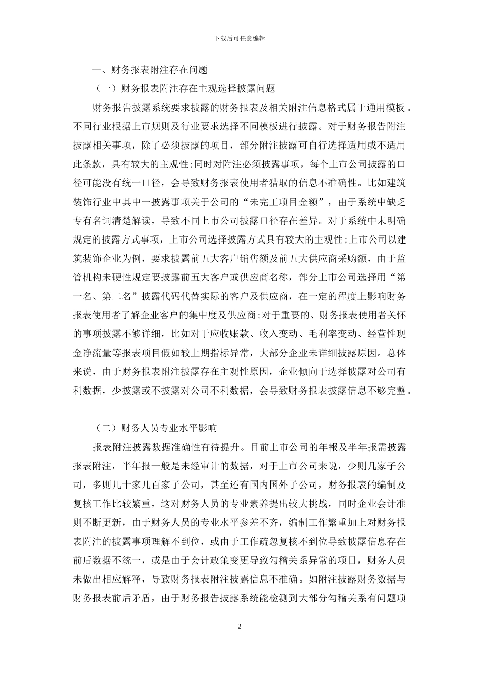 上市公司财务报表附注问题分析及解决措施_第2页